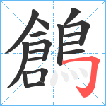 鶬笔顺分解图片17