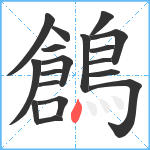 鶬笔顺分解图片18