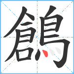 鶬笔顺分解图片19