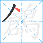 鶬笔顺分解图片2