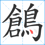 鶬笔顺分解图片20