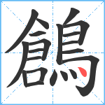 鶬笔顺分解图片21