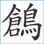 鶬笔顺分解图片22