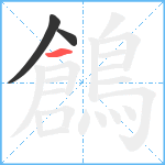 鶬笔顺分解图片3