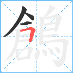 鶬笔顺分解图片4