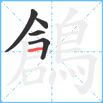 鶬笔顺分解图片5