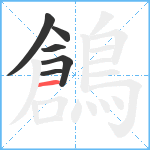 鶬笔顺分解图片6