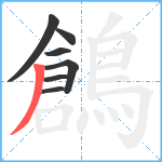 鶬笔顺分解图片7