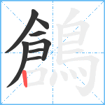 鶬笔顺分解图片8