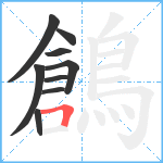 鶬笔顺分解图片9