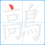 鶮笔顺分解图片1