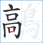 鶮笔顺分解图片10