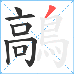 鶮笔顺分解图片11