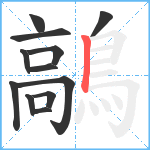 鶮笔顺分解图片12