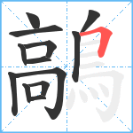 鶮笔顺分解图片13