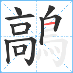 鶮笔顺分解图片14