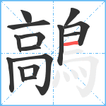 鶮笔顺分解图片15