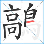 鶮笔顺分解图片16