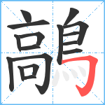 鶮笔顺分解图片17