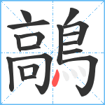 鶮笔顺分解图片18