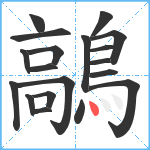 鶮笔顺分解图片19