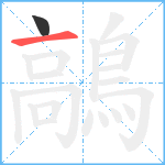 鶮笔顺分解图片2