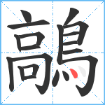 鶮笔顺分解图片20