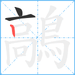 鶮笔顺分解图片3