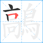 鶮笔顺分解图片4