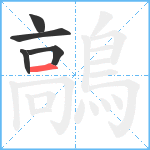 鶮笔顺分解图片5