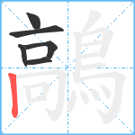 鶮笔顺分解图片6