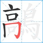 鶮笔顺分解图片7