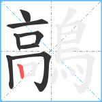 鶮笔顺分解图片8