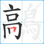 鶮笔顺分解图片9