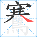 鶱笔顺分解图片10