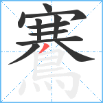 鶱笔顺分解图片11