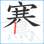 鶱笔顺分解图片12