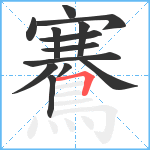 鶱笔顺分解图片13