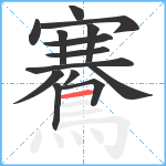 鶱笔顺分解图片14