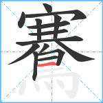 鶱笔顺分解图片15