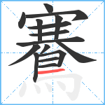 鶱笔顺分解图片16