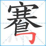 鶱笔顺分解图片17