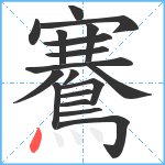 鶱笔顺分解图片18