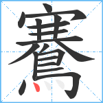 鶱笔顺分解图片19