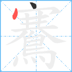 鶱笔顺分解图片2