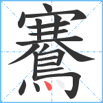 鶱笔顺分解图片20