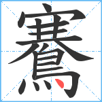 鶱笔顺分解图片21