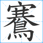 鶱笔顺分解图片22