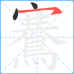 鶱笔顺分解图片3