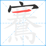 鶱笔顺分解图片4